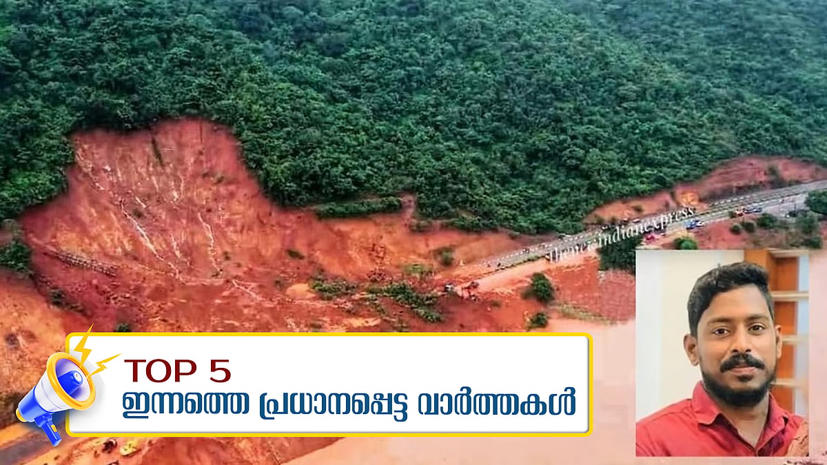 അർജുനെ ഇന്ന് കണ്ടെത്താനാകുമോ? വടക്കൻ കേരളത്തിൽ ശക്തമായ മഴ; ഇന്നത്തെ അഞ്ച് പ്രധാന വാർത്തകൾ